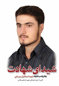 شیدای شهادت